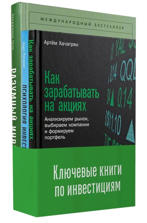 Обложка книги «Ключевые книги по инвестициям (комплект в 3 кн.)» — Ричардс Карл;Грэм Бенджамин;Хачатрян Артём, ISBN 9785006310117