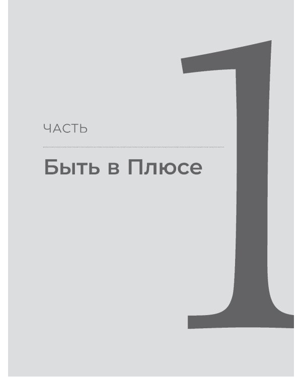 Быть в Плюсе: Новый подход к личным финансам