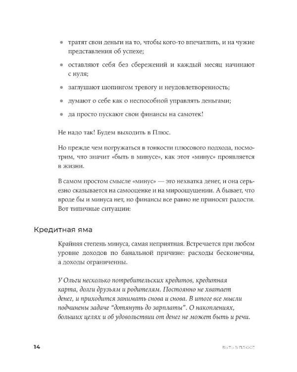 Быть в Плюсе: Новый подход к личным финансам