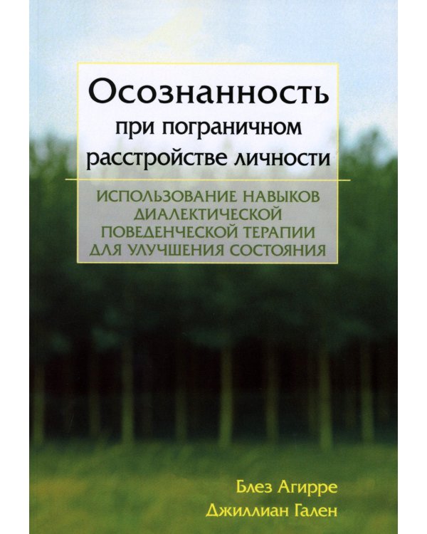 Осознанность при пограничном расстройстве личности. Использование навыков диалектической поведенческой терапии для улучшения состояния