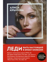 ЛЕДИ. Быть настоящей в эпоху иллюзий