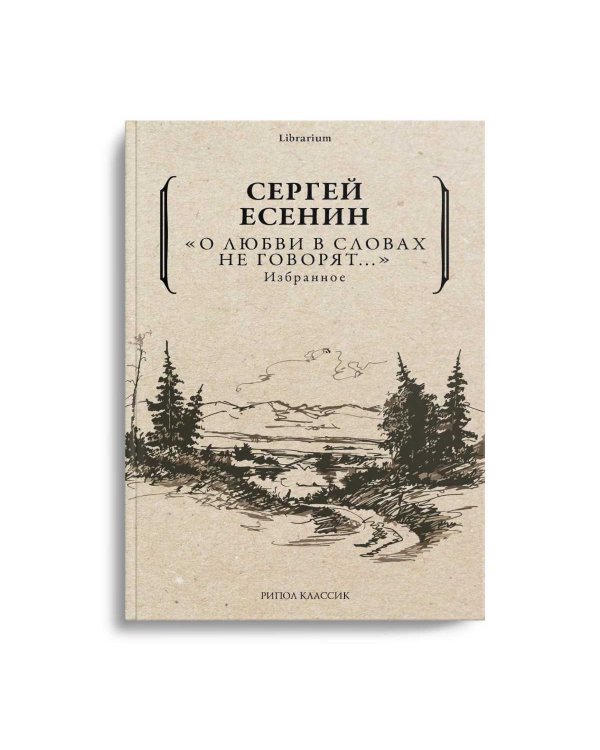 О любви в словах не говорят... Избранное