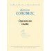 Одинокая слава: избранные произведения
