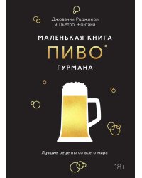 Маленькая книга гурмана. Пиво