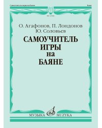 Самоучитель игры на баяне