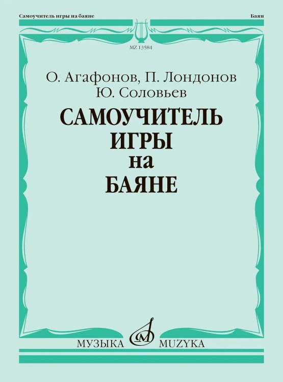 Самоучитель игры на баяне