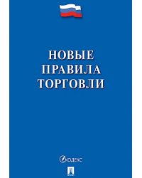Новые правила торговли. Сборник нормативных правовых актов