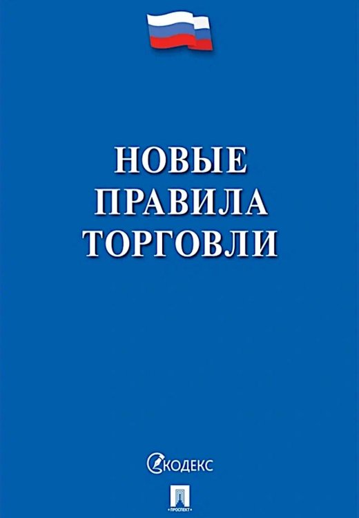 Новые правила торговли. Сборник нормативных правовых актов