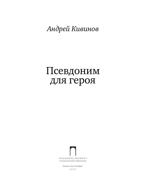 Псевдоним для героя: повесть