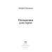 Коллекция Андрея Кивинова Псевдоним для героя: повесть