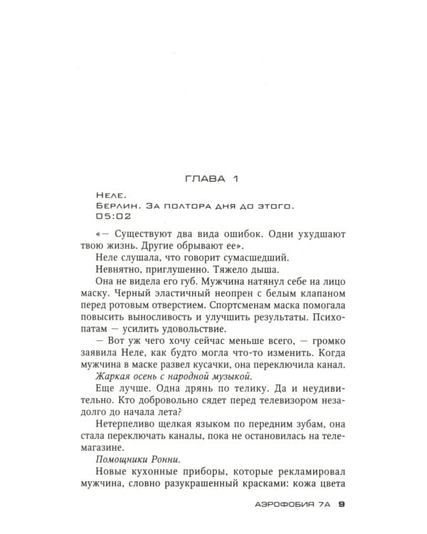 Аэрофобия 7А: роман