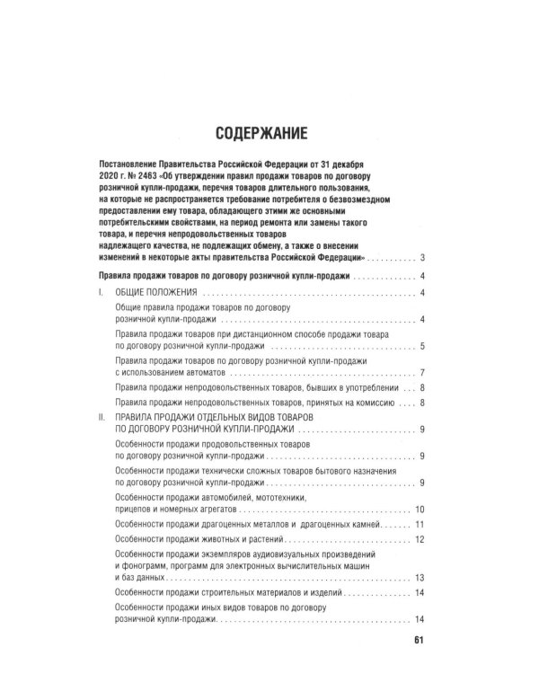 Новые правила торговли. Сборник нормативных правовых актов