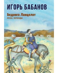 Бедняга Ланцелот: проза, переводы