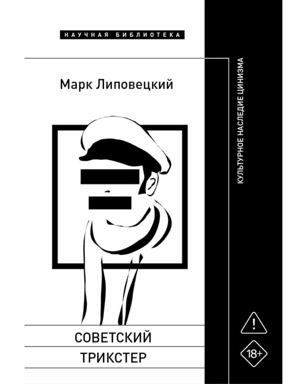 Советский трикстер: Культурное наследие цинизма