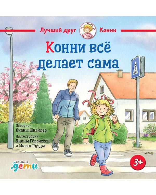 Конни все делает сама