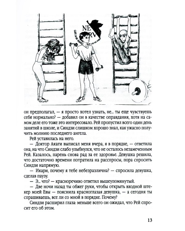 Евангелион. Ранобэ