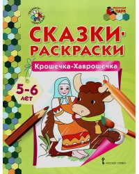 Крошечка-Хаврошечка. Старшая группа 5-6 лет. 2-е изд