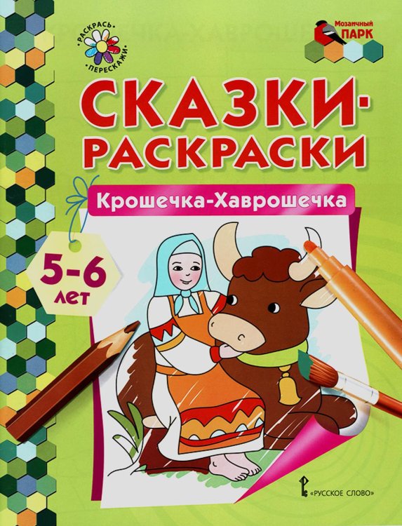 Обложка книги «Крошечка-Хаврошечка. Старшая группа 5-6 лет. 2-е изд» — None, ISBN 9785000929292