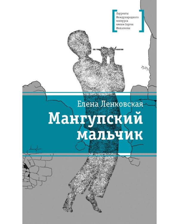 Дополнительное изображение книги «Мангупский мальчик: роман»