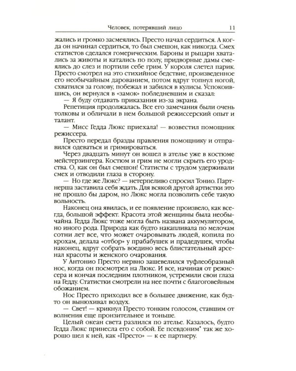 Чудесное око: Человек, потерявший лицо; Прыжок в ничто; Воздушный корабль; Чудесно око: романы. В 5 т. Т. 3