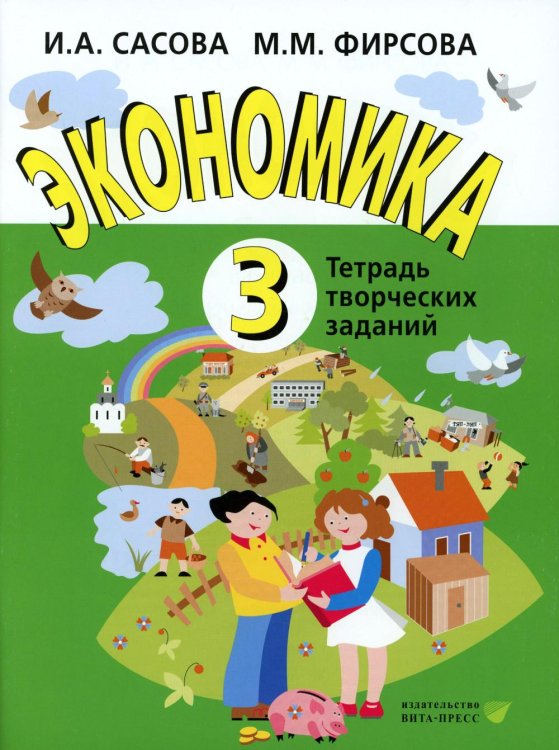 Экономика. 3 кл. Тетрадь творческий заданий. 24-е изд