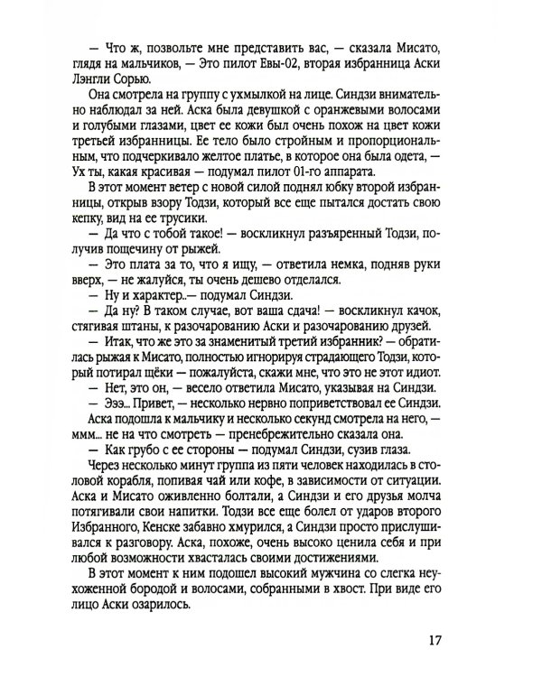 Евангелион. Ранобэ