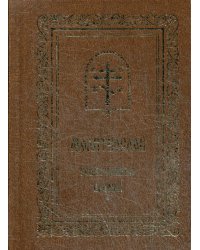 Молитвослов. Совмещенные каноны