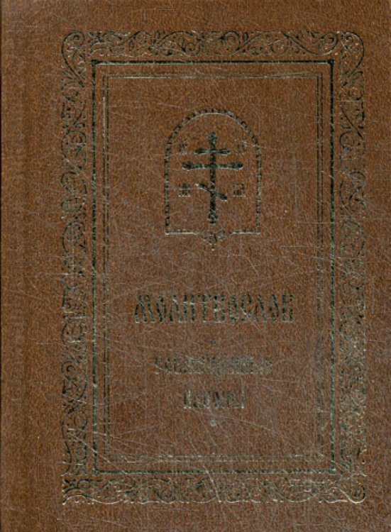 Молитвослов. Совмещенные каноны Молитвослов. Совмещенные каноны