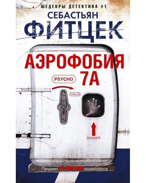 Аэрофобия 7А: роман