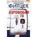 Аэрофобия 7А: роман