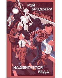 Надвигается беда