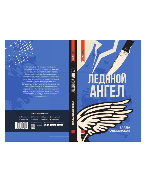 Ледяной ангел