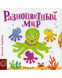 Разноцветный мир