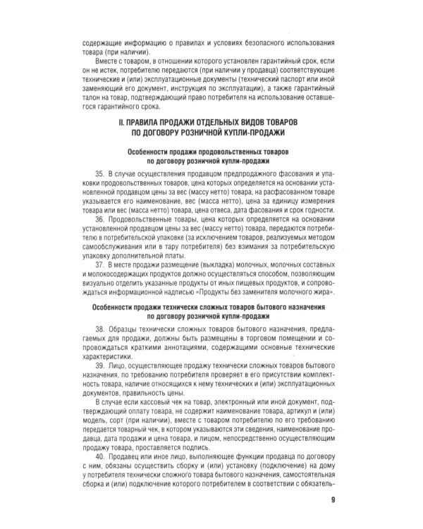 Новые правила торговли. Сборник нормативных правовых актов