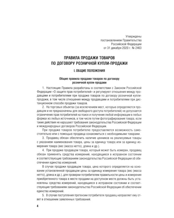 Новые правила торговли. Сборник нормативных правовых актов