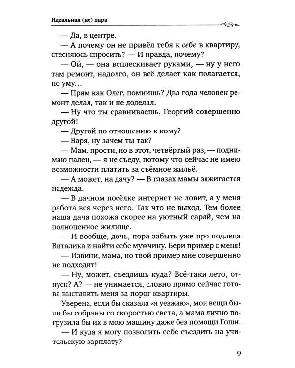 Идеальная (не) пара