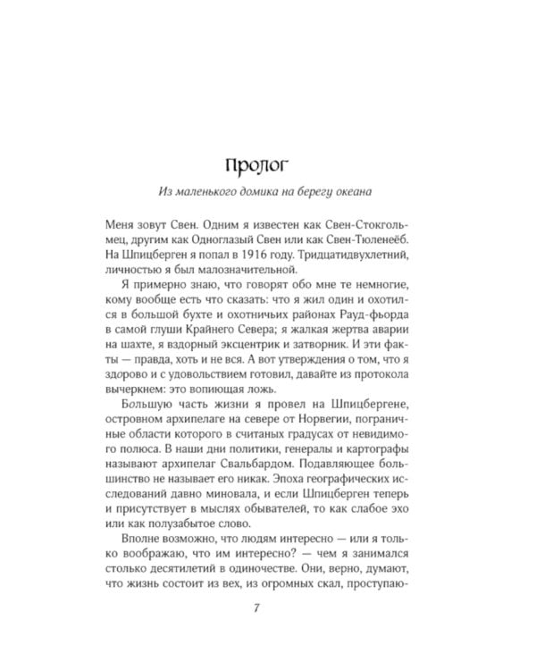 Воспоминания Свена Стокгольмца