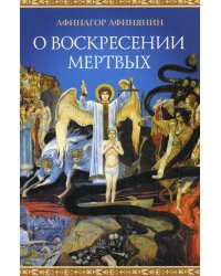 О воскресении мертвых