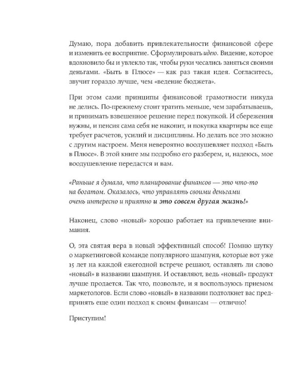 Быть в Плюсе: Новый подход к личным финансам