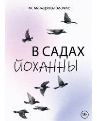 В садах Йоханны