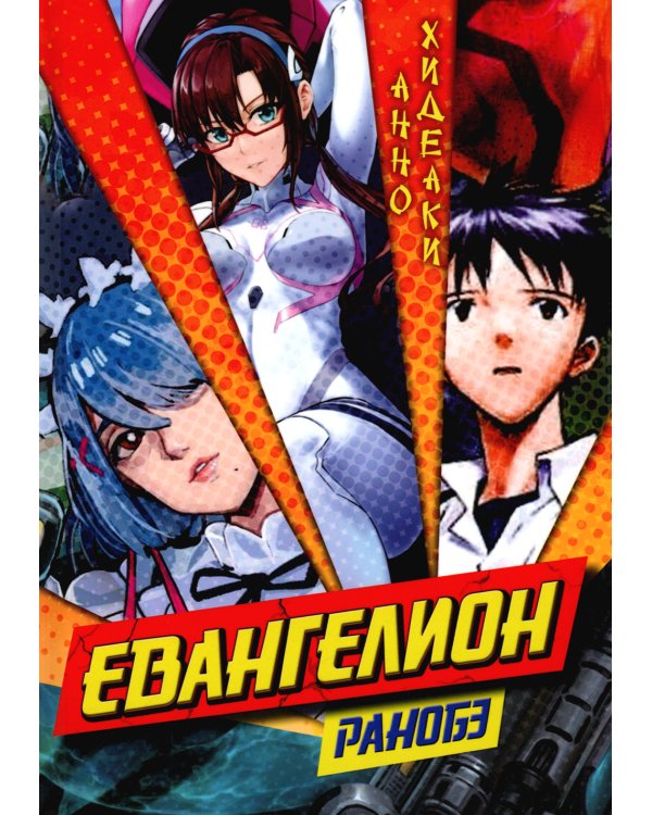 Евангелион. Ранобэ