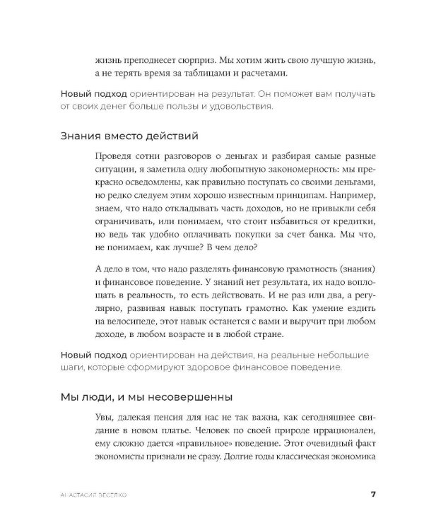 Быть в Плюсе: Новый подход к личным финансам