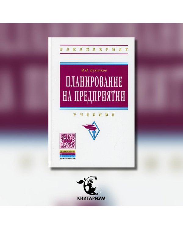 Планирование на предприятии. Учебник. Гриф МО РФ