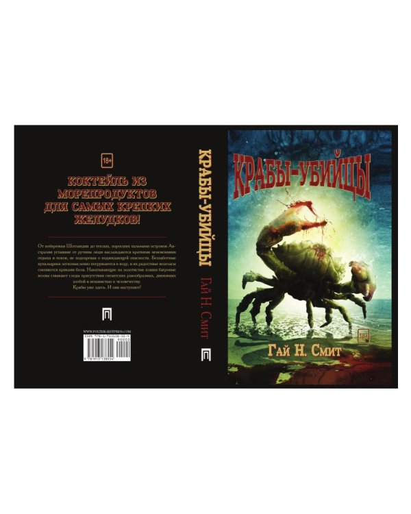 Крабы-убийцы