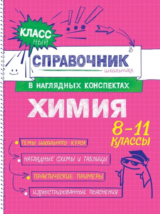 Классный справочник школьника в наглядных конспектах Химия