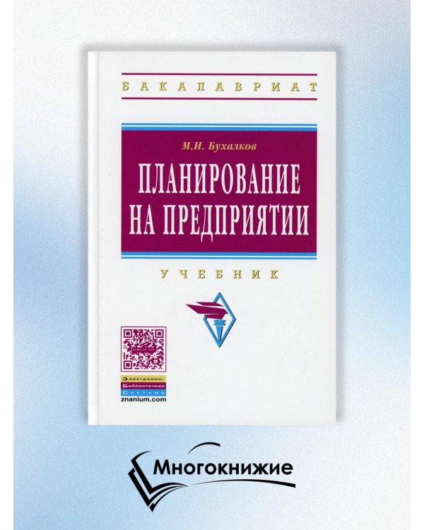 Планирование на предприятии. Учебник. Гриф МО РФ