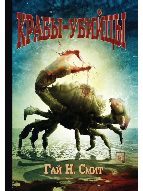 Хорроры издательства Полтергейст Крабы-убийцы