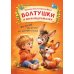 Дополнительное изображение книги «Стихи-болтушки, звукоподражалки»