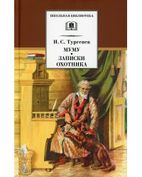 Муму.Записки охотника