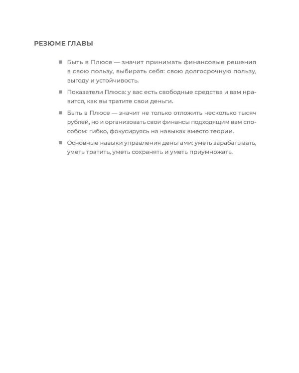 Быть в Плюсе: Новый подход к личным финансам